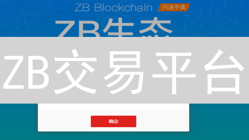ZB交易平台：新手必看！极速入门指南，抓住财富机会！