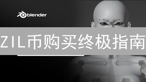ZIL币购买终极指南：新手也能快速上手！