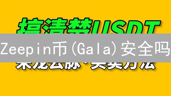 Zeepin币(Gala)安全吗？深度解析Zeepin区块链安全机制！
