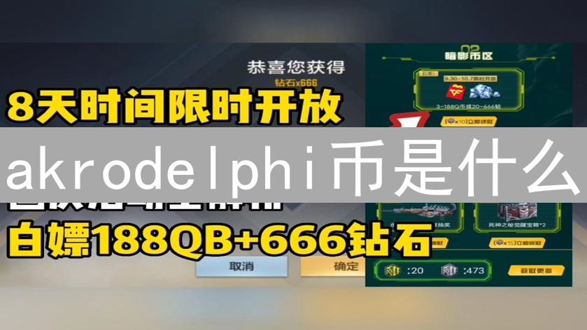 akrodelphi币是什么？了解其核心特点与创新机制