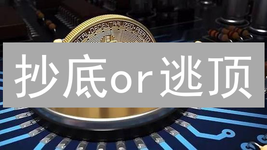 抄底or逃顶？深度解析BTC暴跌后的机遇与挑战！