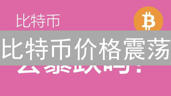 比特币价格震荡：牛市转折点or下跌陷阱？OKX深度解读！