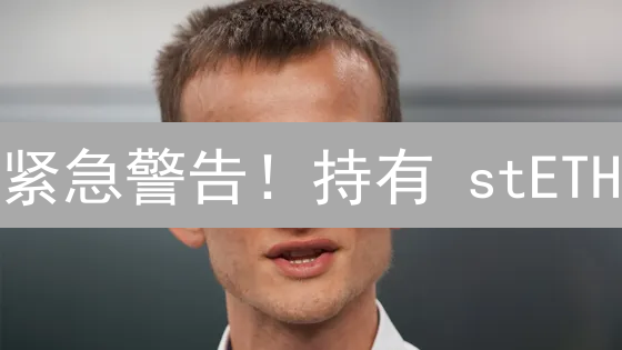 紧急警告！持有 stETH？这份避坑指南务必收藏！