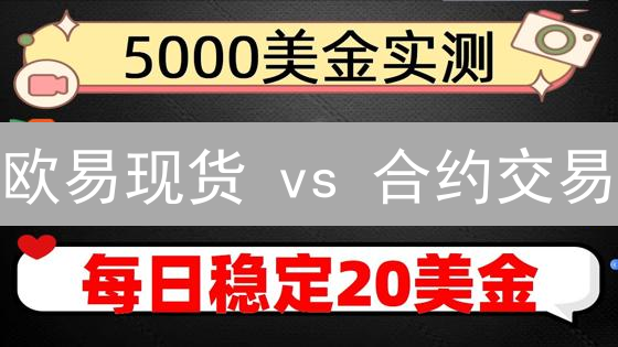 欧易现货 vs 合约交易：新手如何选择？5分钟搞懂差异！