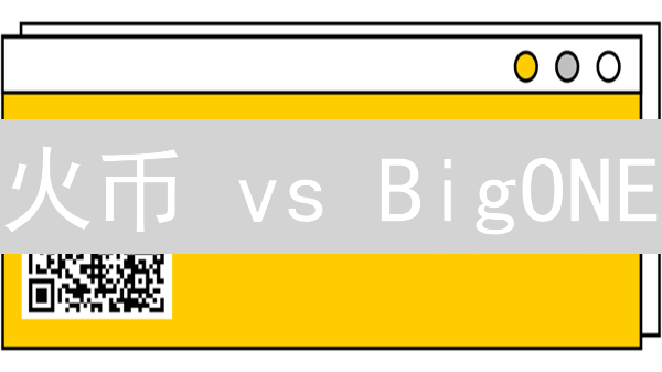 火币 vs BigONE：谁才是智能合约交易的未来？深度对比！