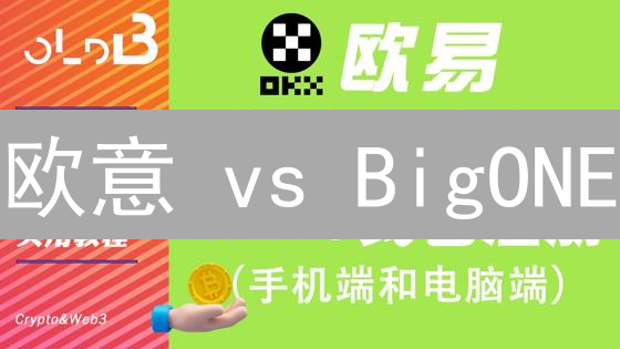 欧意 vs BigONE：加密货币交易身份验证，谁更胜一筹？【实测对比】