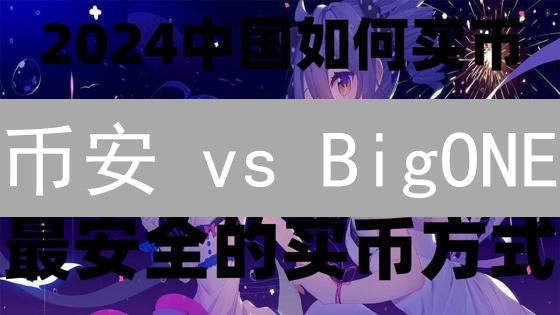 币安 vs BigONE：加密货币交易手续费终极对比【省钱攻略】