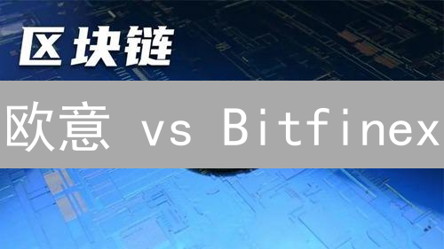 欧意 vs Bitfinex：定期存币，哪家收益更高？风险更低？