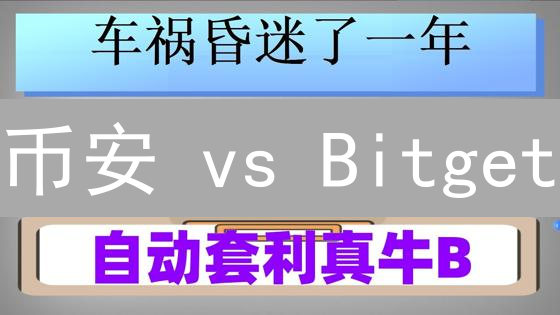 币安 vs Bitget：谁是更适合你的加密货币交易所？深度对比！