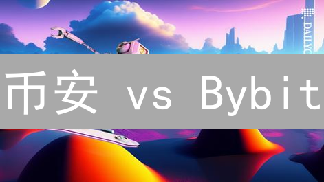 币安 vs Bybit：谁是加密货币交易速度之王？速度影响盈利！