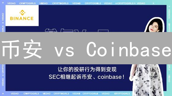 币安 vs Coinbase：新手选哪个？90%的人都做错了！