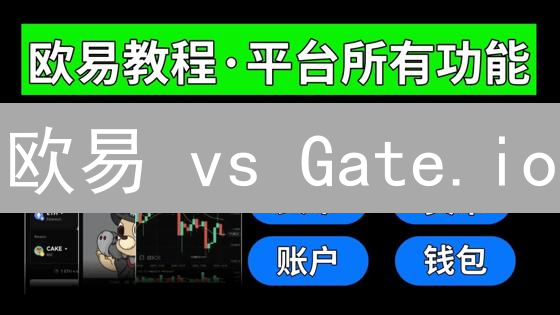 欧易 vs Gate.io：谁更安全？加密货币交易所安全深度对比！