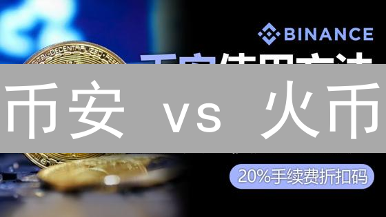 币安 vs 火币：KYC 与隐私之战，谁更安全？【2024 深度测评】
