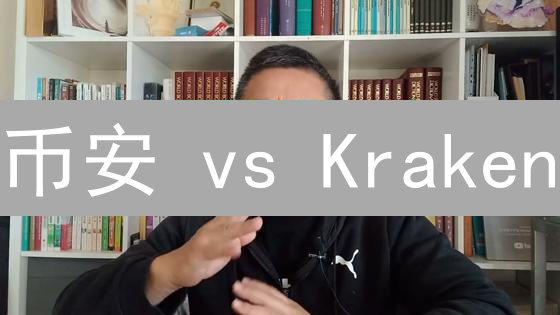 币安 vs Kraken：谁是加密货币交易所之王？深度对比揭秘！