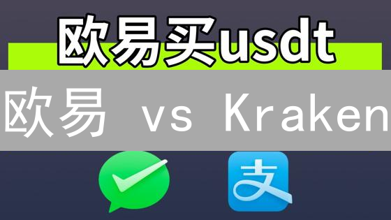 欧易 vs Kraken：谁的技术支持更胜一筹？实测对比！