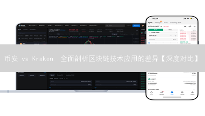 币安 vs Kraken: 全面剖析区块链技术应用的差异【深度对比】