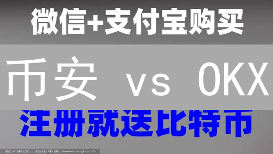 币安 vs OKX：新手如何选择？深度对比分析！