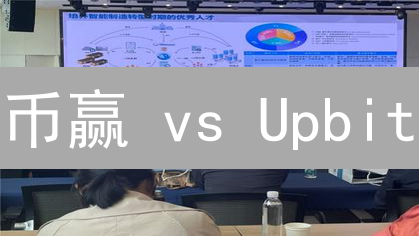 币赢 vs Upbit：谁是亚洲链上生态领头羊？深度解析！