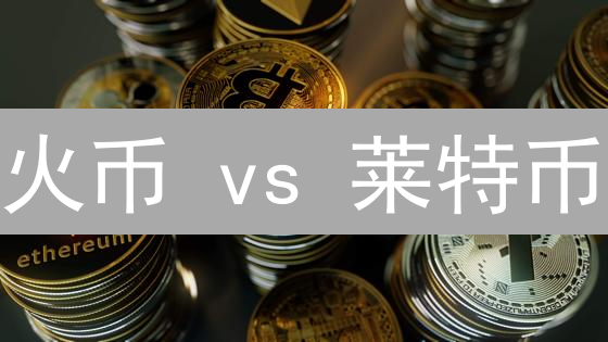 火币 vs 莱特币：交易枢纽与数字白银，投资机遇何在？