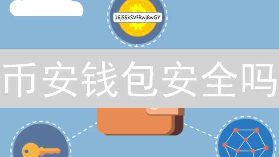 币安钱包安全吗？交易所 vs 去中心化钱包，谁更靠谱？