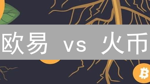 欧易 vs 火币：选哪个？深度对比揭秘最佳交易平台！
