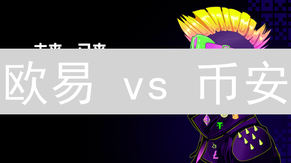 欧易 vs 币安：交易费率终极比拼，省钱攻略速看！