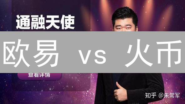 欧易 vs 火币：新币上线策略大揭秘，谁是财富密码？